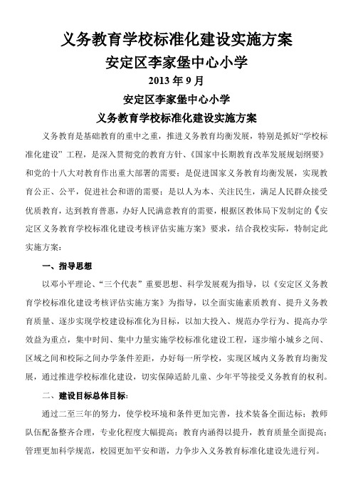 李小义务教育学校标准化建设实施方案