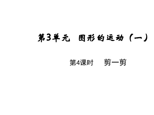 二年级下册数学-第三单元第四课时剪一剪人教版(12张)