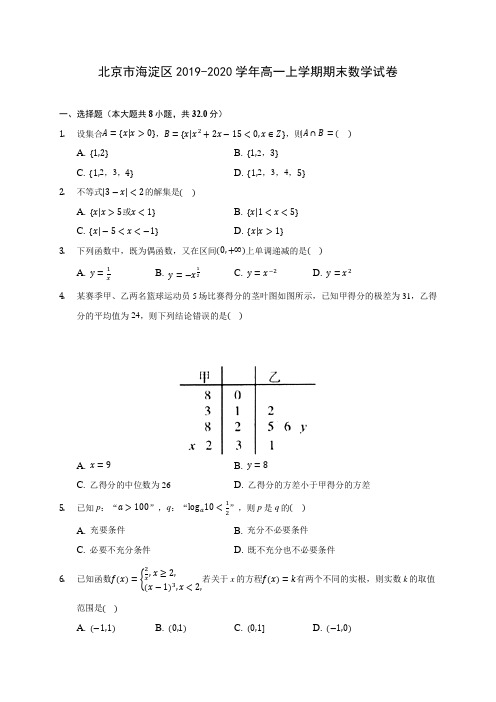 北京市海淀区2019-2020学年高一上学期期末数学试卷 (有解析)