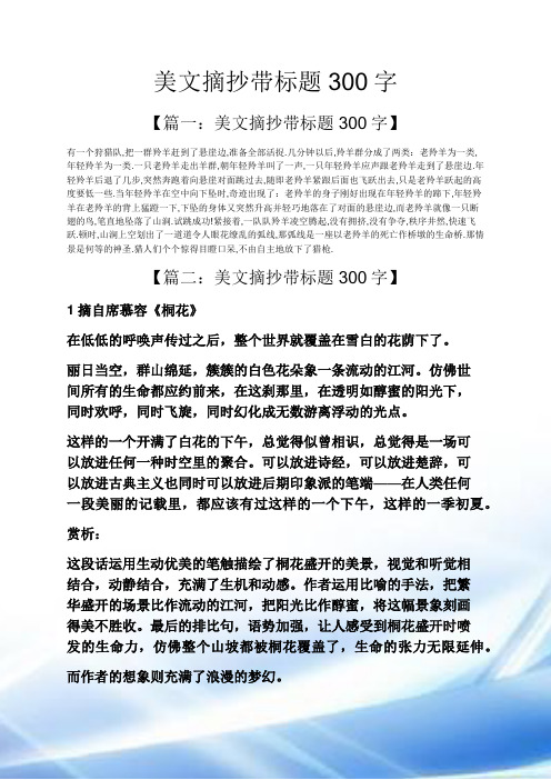 美文摘抄带标题300字