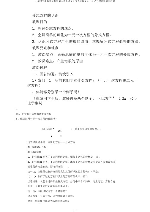 七年级下册数学沪科版第9章分式9.3分式方程9.3.1分式方程及其解法教案