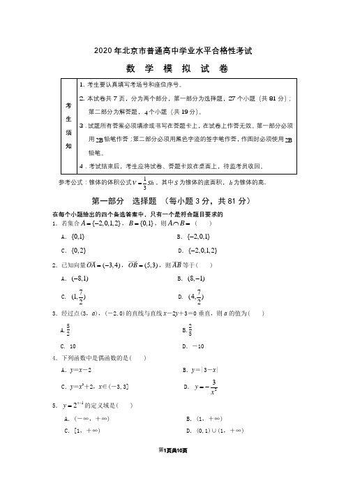 北京市2020年高中数学合格性考试模拟试卷及答案