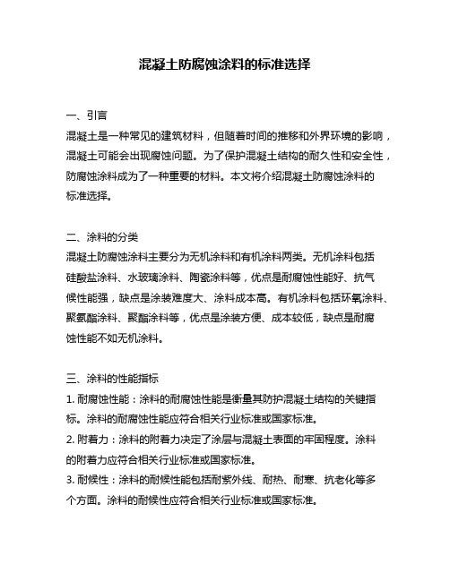 混凝土防腐蚀涂料的标准选择