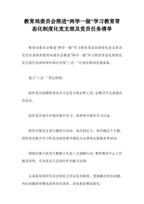 教育局委员会推进“两学一做”学习教育常态化制度化党支部及党员任务清单