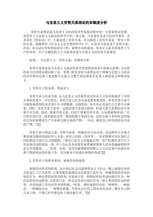 马克思主义劳资关系理论的多维度分析