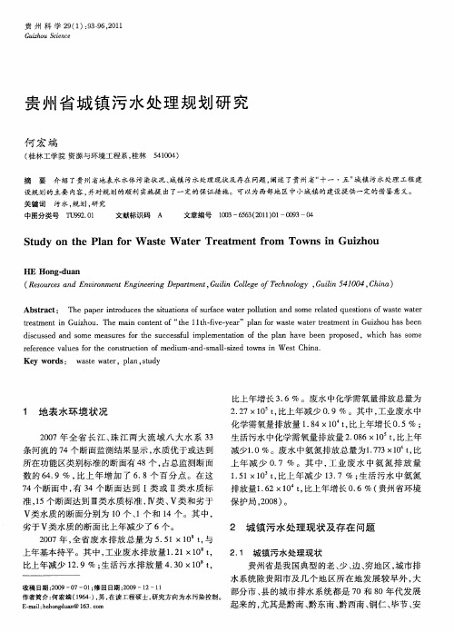 贵州省城镇污水处理规划研究