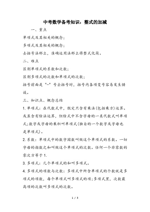 中考数学备考知识：整式的加减