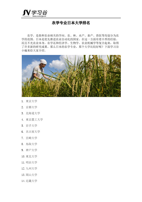 农学专业日本大学排名