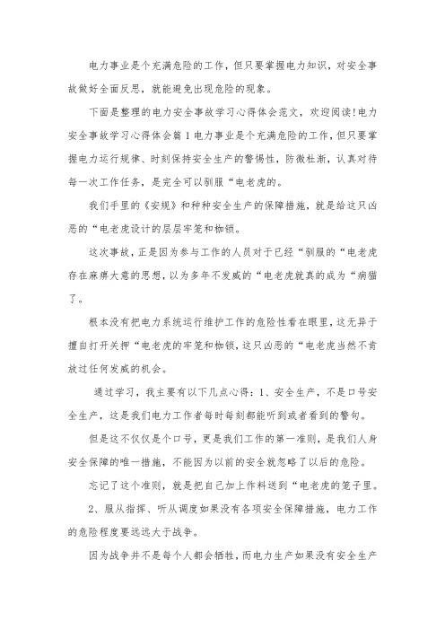电力安全事故反思心得体会