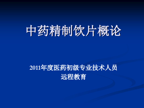 中药精制饮片概论