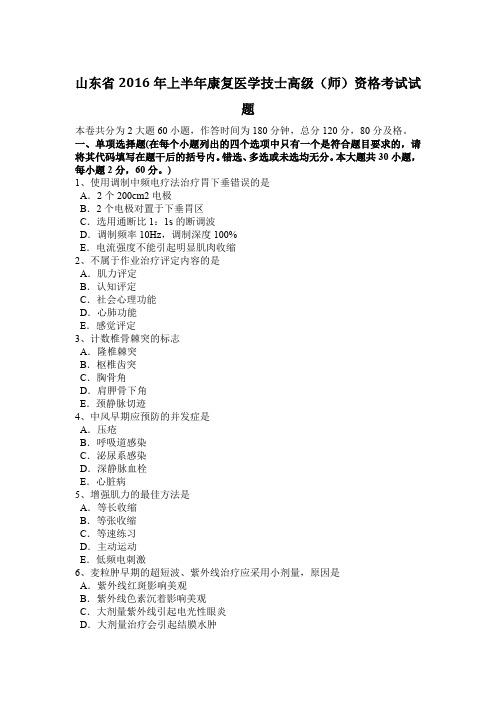 山东省2016年上半年康复医学技士高级(师)资格考试试题