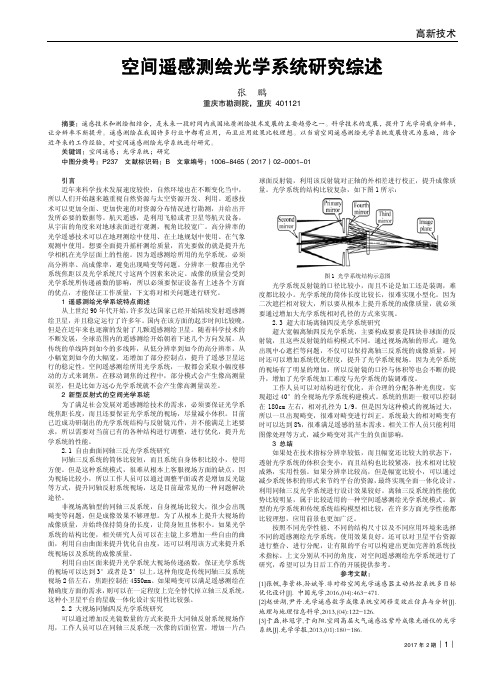 空间遥感测绘光学系统研究综述