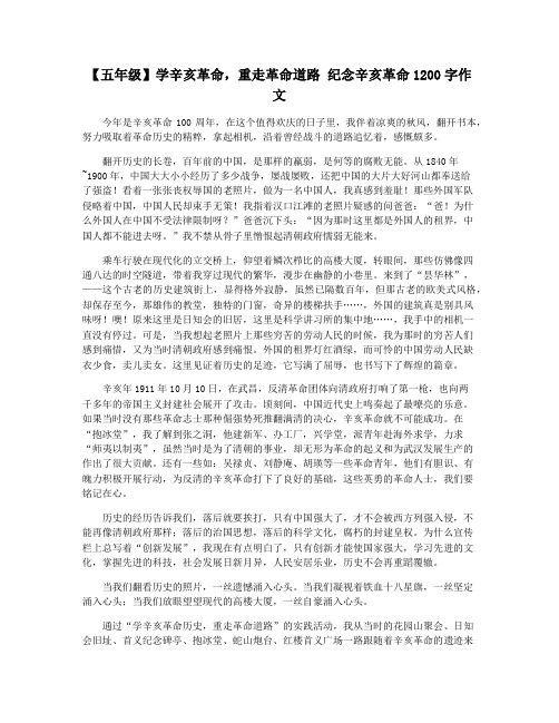 【五年级】学辛亥革命,重走革命道路 纪念辛亥革命1200字作文