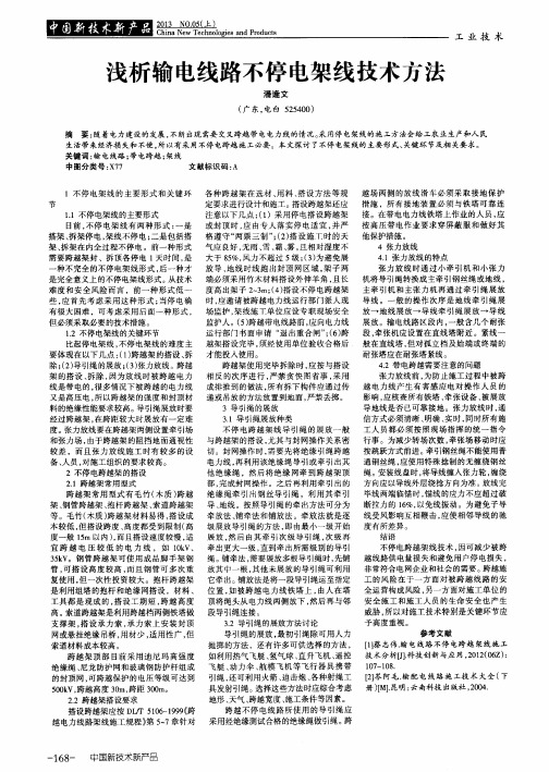 浅析输电线路不停电架线技术方法