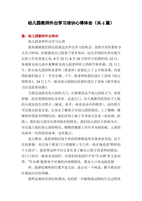 幼儿园教师外出学习培训心得体会(共4篇)