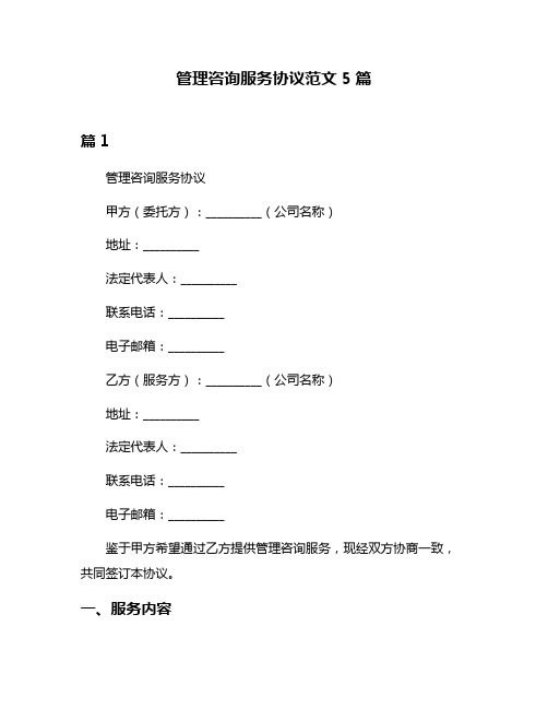 管理咨询服务协议范文5篇