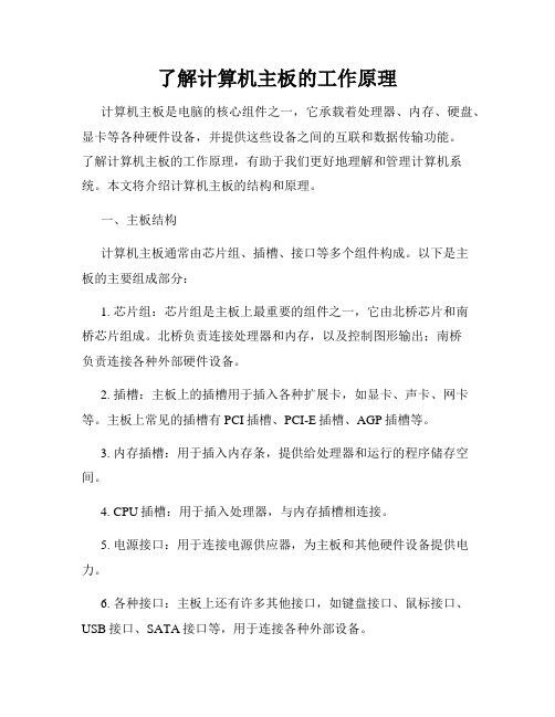 了解计算机主板的工作原理