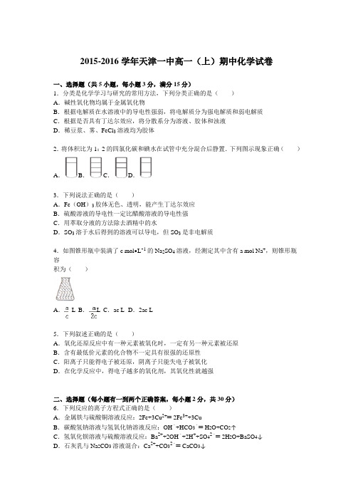 天津一中2015-2016学年高一(上)期中化学试题(解析版)