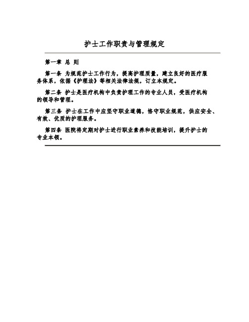 护士工作职责与管理规定