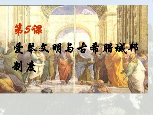 第5课 爱琴文明与古希腊城邦