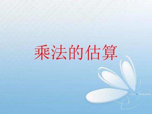 三年级乘法估算教学ppt[1]