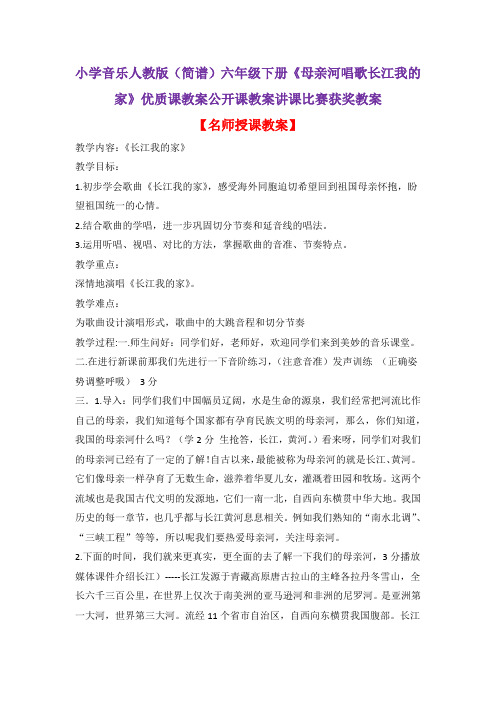 小学音乐人教版(简谱)六年级下册《母亲河唱歌长江我的家》优质课教案公开课教案讲课比赛获奖教案D008