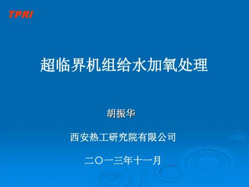 西安热工院给水加氧调试(加氧技术)讲解