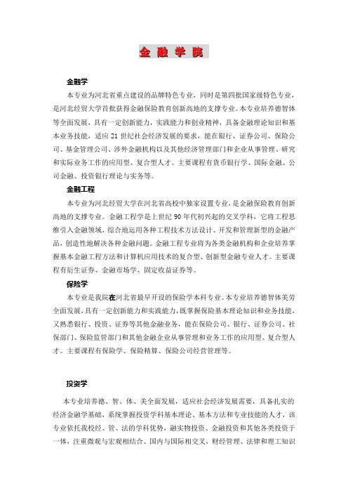 金融学科(专业)介绍 - 学生信息网 - 河北经贸大学