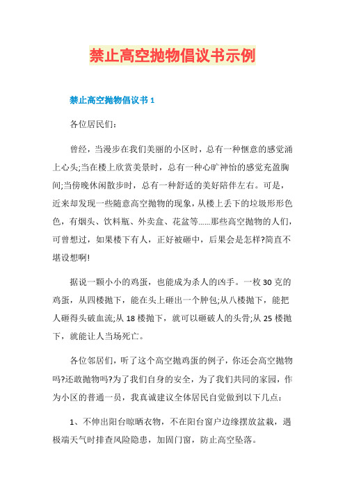 禁止高空抛物倡议书示例