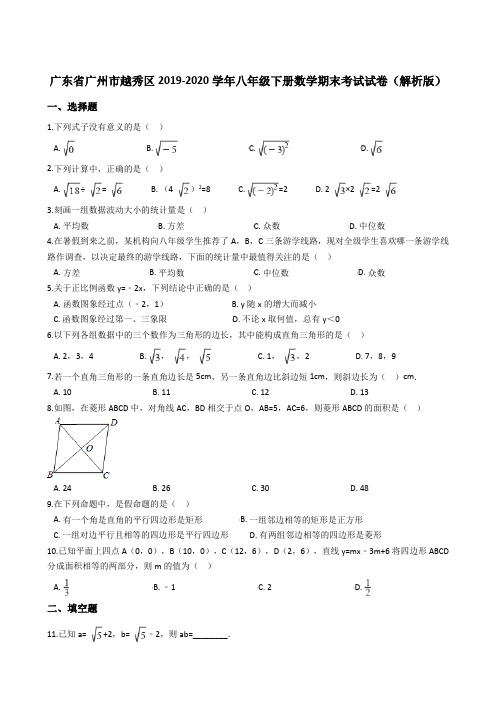 广东省广州市越秀区2019-2020学年八年级下册数学期末考试试卷(解析版)
