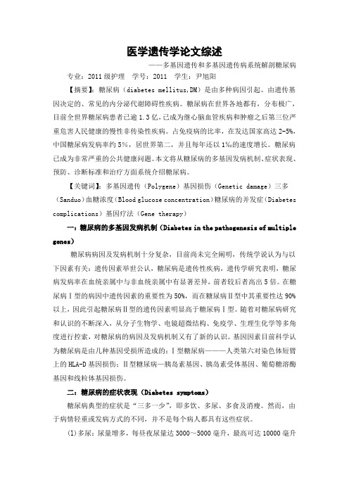 医学遗传学论文综述