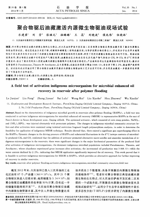 聚合物驱后油藏激活内源微生物驱油现场试验