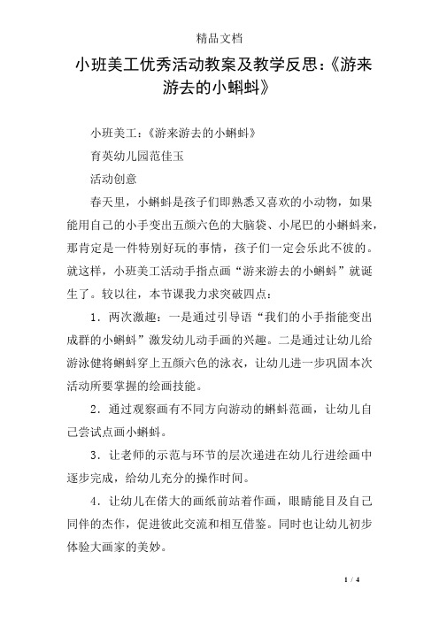 小班美工优秀活动教案及教学反思：《游来游去的小蝌蚪》