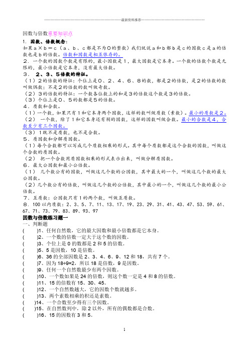 小学五年级因数与倍数重要知识点精编版