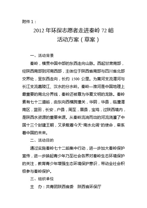 走进秦岭72峪【活动方案】