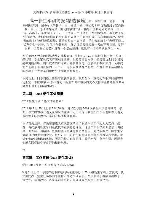 高一新生军训简报(精选多篇)