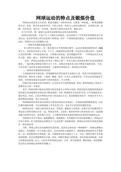 网球运动的特点[1]