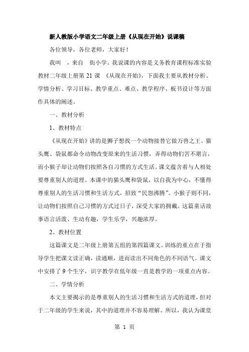 新人教版小学语文二年级上册《从现在开始》说课稿word精品文档10页