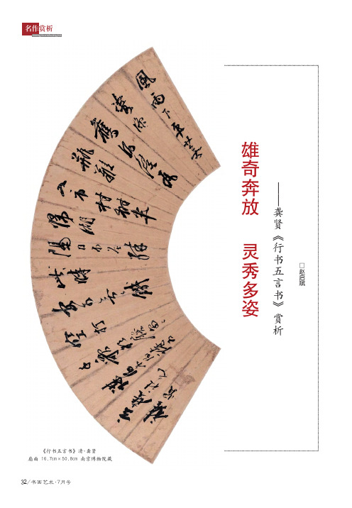 雄奇奔放 灵秀多姿——龚贤《行书五言书》赏析