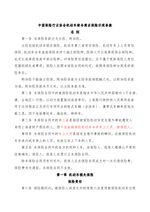中国保险行业协会机动车综合商业保险示范条款(2014版)带索引