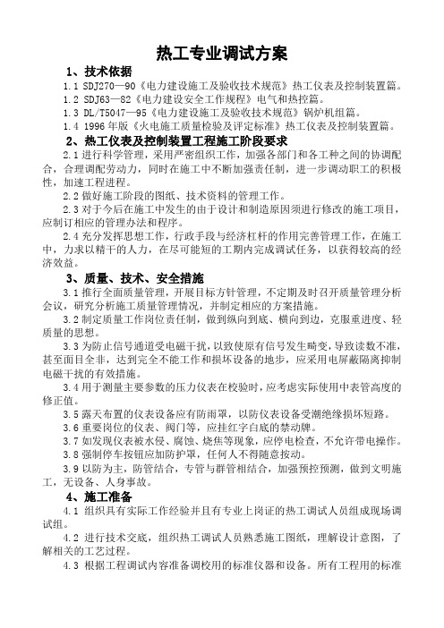 电厂热工调试方案