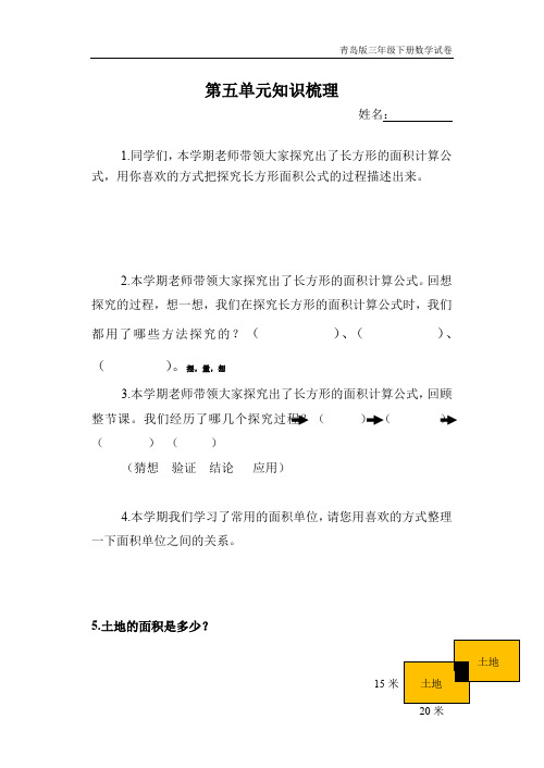 青岛版三年级下册数学每周一练三下面积