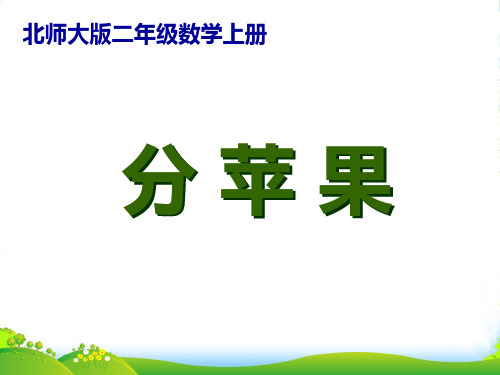 新北师大版二年级数学上册《分苹果》课件