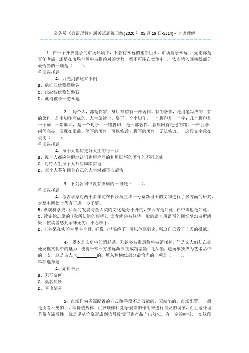 公务员《言语理解》通关试题每日练(2020年05月19日-5314) - 言语理解