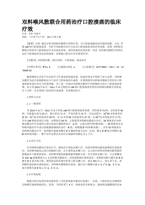 双料喉风散联合用药治疗口腔溃疡的临床疗效