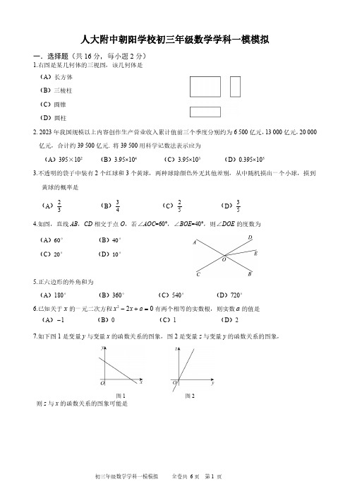 2024北京人朝分校初三一模数学试题及答案