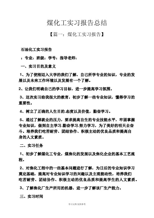 工作报告之煤化工实习报告总结