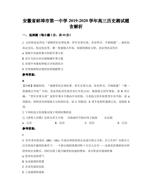 安徽省蚌埠市第一中学2019-2020学年高三历史测试题含解析