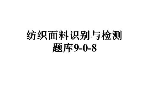 纺织面料识别与检测题库9-0-8