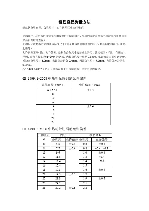 钢筋直径允许偏差